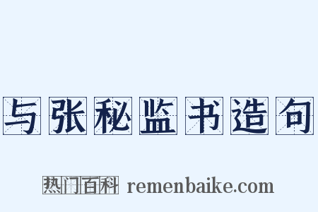 与张秘监书造句是什么意思的图片